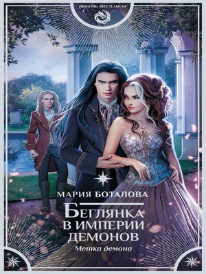 cover image of Беглянка в империи демонов. Метка демона